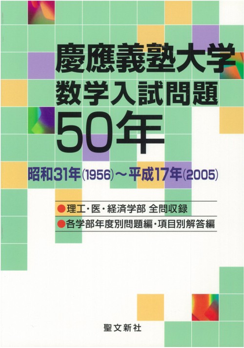 慶応義塾大学数学入試問題50年 昭和31年(1956)〜平成17年(2005)
