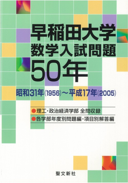 早稲田大学数学入試問題50年 昭和31年(1956)〜平成17年(2005)
