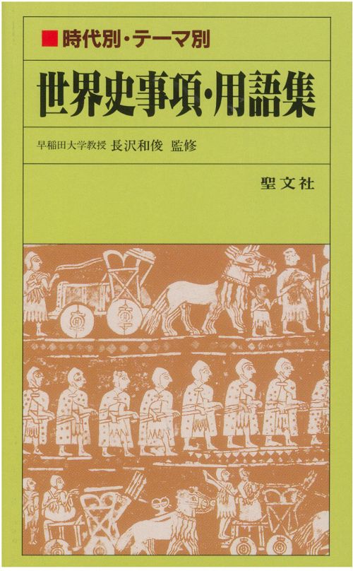 世界史事項・用語集