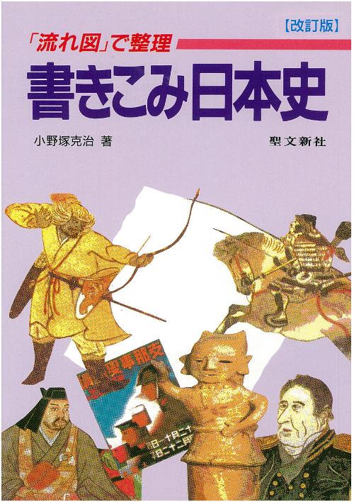 書きこみ日本史
