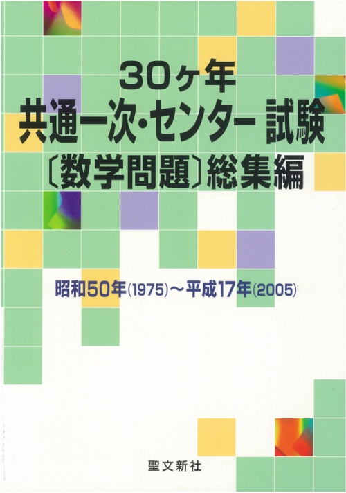30ケ年共通一次・センター試験〈数学問題〉総集編 昭和50年(1975)〜平成17年(2005)