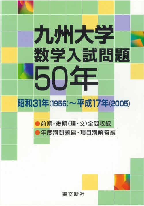 九州大学数学入試問題50年 昭和31年(1956)〜平成17年(2005)