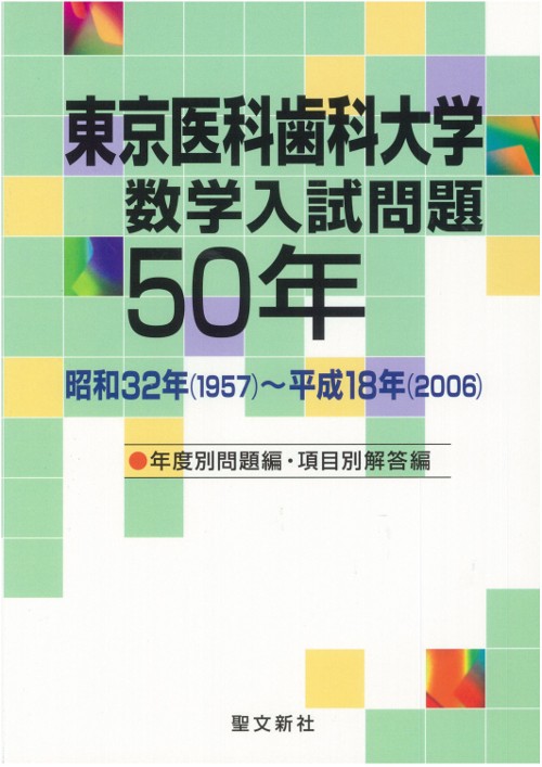 東京医科歯科大学数学入試問題50年 昭和32年〈1957〉〜平成18年〈2006〉