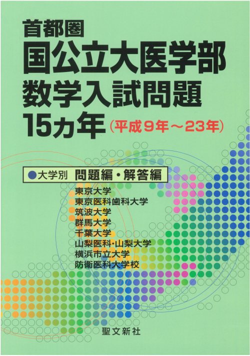 首都圏国公立大医学部数学入試問題15カ年 平成9年〜23年