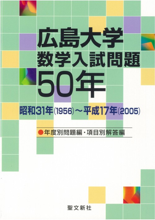 広島大学数学入試問題50年 昭和31年〈1956〉〜平成17年〈2005〉