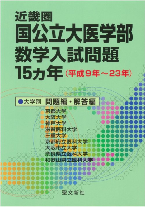 近畿圏国公立大医学部数学入試問題15カ年 平成9年〜23年