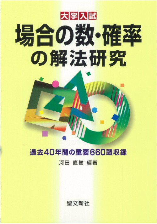 場合の数・確率の解法研究 大学入試