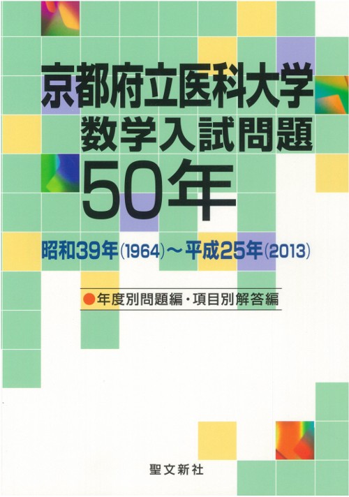 京都府立医科大学数学入試問題50年 昭和39年〈1964〉〜平成25年〈2013〉