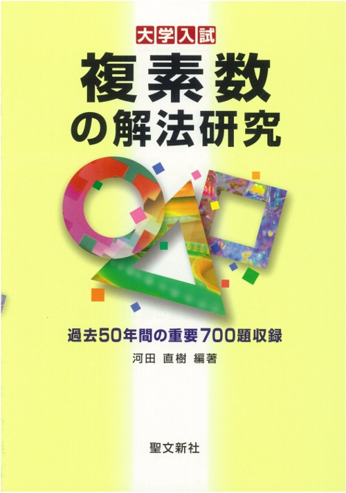 複素数の解法研究 大学入試