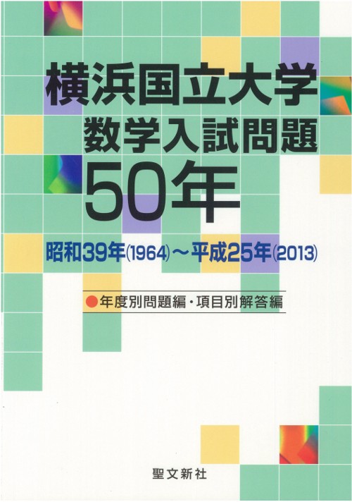 横浜国立大学数学入試問題50年 昭和39年〈1964〉〜平成25年〈2013〉