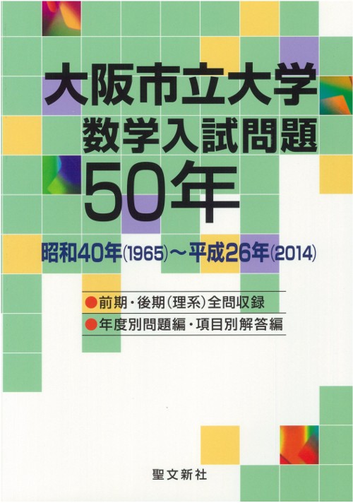 大阪市立大学数学入試問題50年 昭和40年〈1965〉〜平成26年〈2014〉