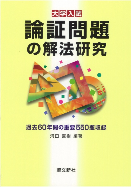 論証問題の解法研究 大学入試
