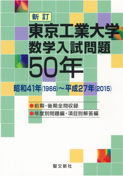 東京工業大学数学入試問題50年 昭和41年〈1966〉〜平成27年〈2015〉