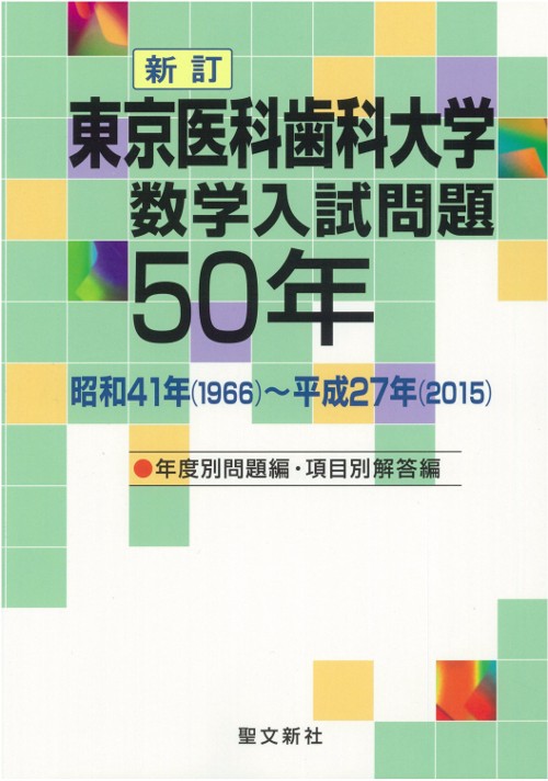 東京医科歯科大学数学入試問題50年 昭和41年〈1966〉〜平成27年〈2015〉
