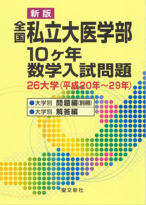 全国私立大医学部10ケ年数学入試問題 26大学〈平成20年〜29年〉
