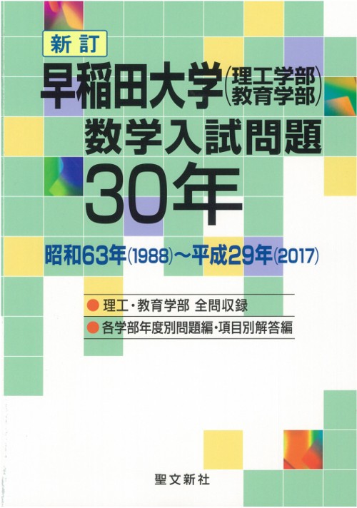 早稲田大学〈理工学部・教育学部〉数学入試問題30年 昭和63年〈1988〉〜平成29年〈2017〉