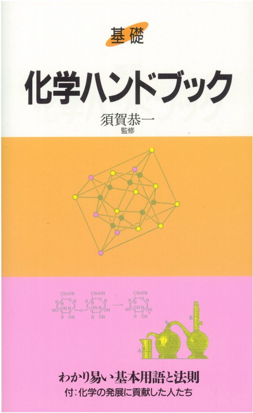 化学ハンドブック