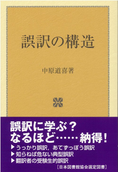 誤訳の構造