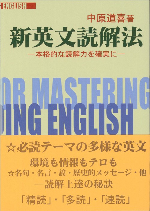新英文読解法