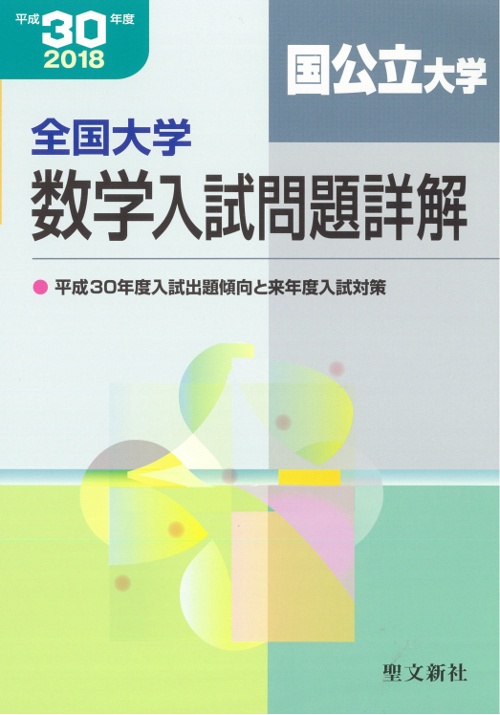 全国大学数学入試問題詳解 平成30年度国公立大学
