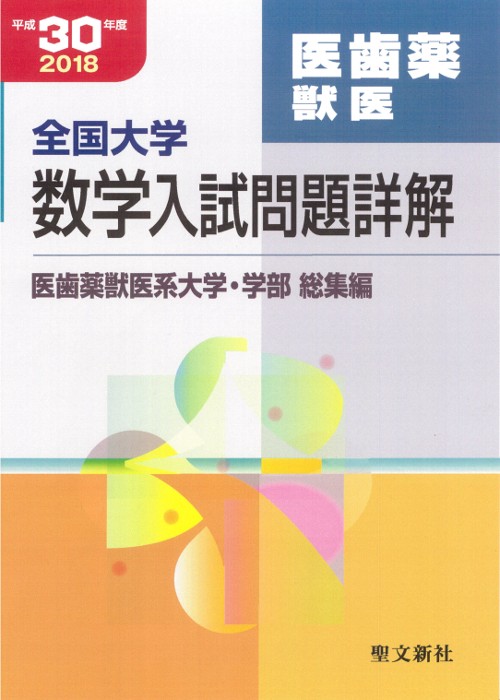 全国大学数学入試問題詳解 平成30年度医歯薬獣医