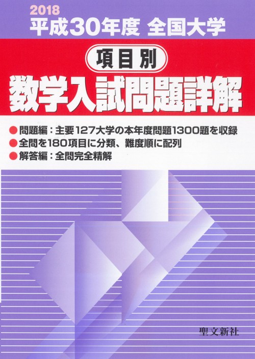 全国大学項目別数学入試問題詳解 平成30年度