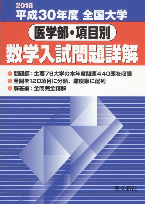 全国大学医学部・項目別数学入試問題詳解 平成30年度