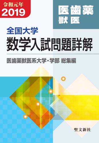 全国大学数学入試問題詳解 2019年度医歯薬獣医