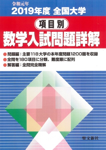 全国大学項目別数学入試問題詳解 2019年度