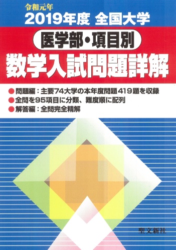 全国大学医学部・項目別数学入試問題詳解 2019年度