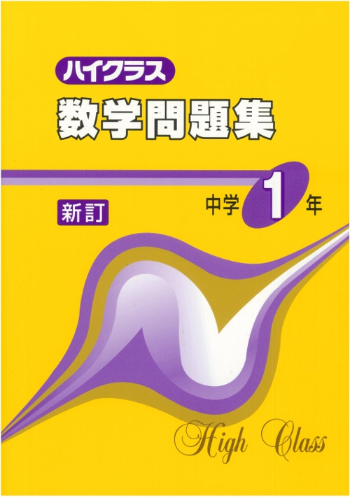 ハイクラス数学問題集