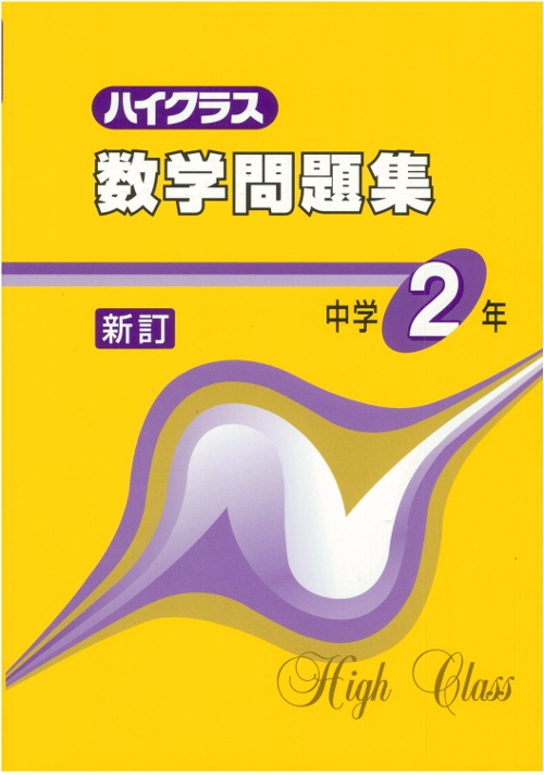 ハイクラス数学問題集