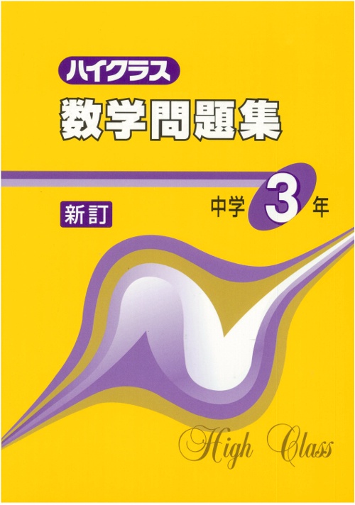 ハイクラス数学問題集