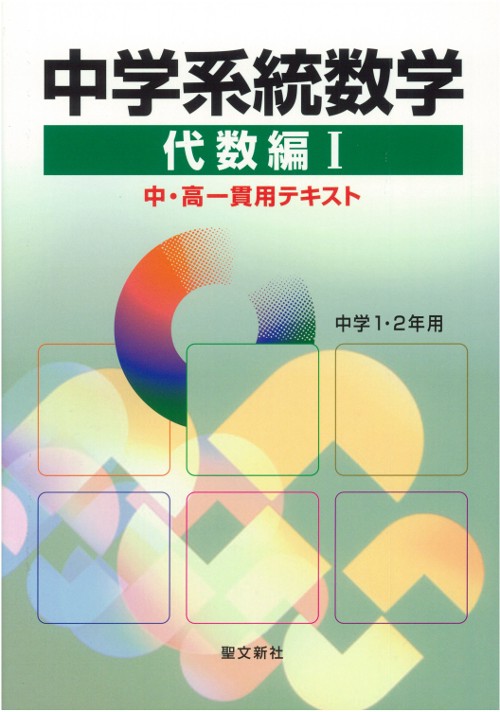 中学系統数学