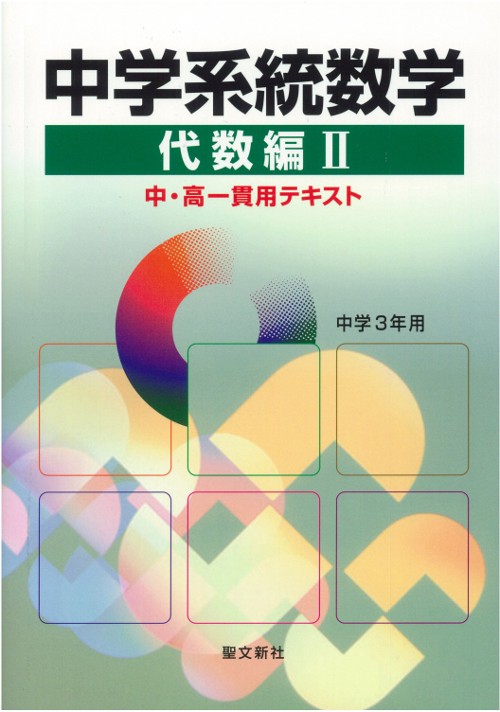 中学系統数学