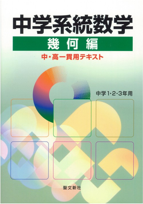 中学系統数学