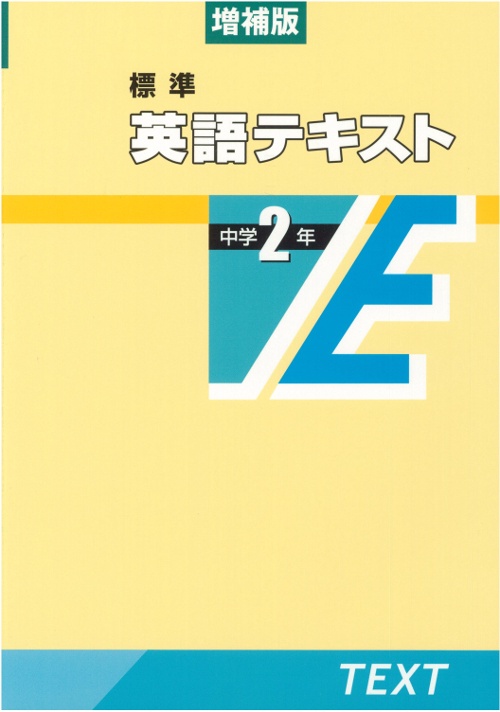 標準英語テキスト 中学2年