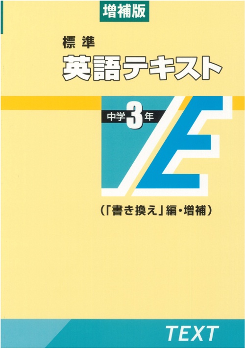 標準英語テキスト 中学3年
