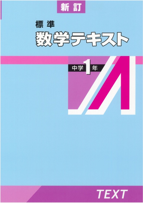 標準数学テキスト 中学1年