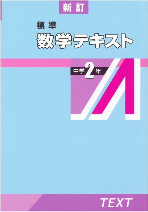 標準数学テキスト 中学2年