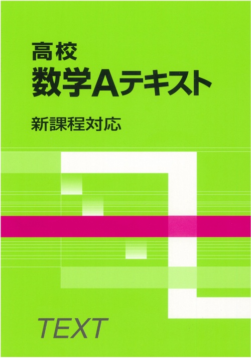 高校数学Aテキスト
