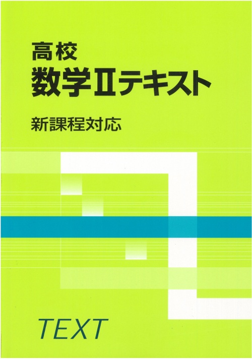 高校数学2テキスト
