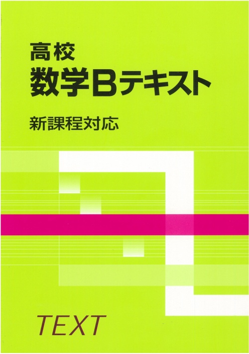 高校数学Bテキスト