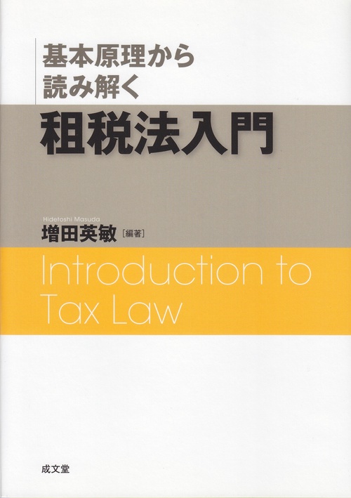 基本原理から読み解く租税法入門