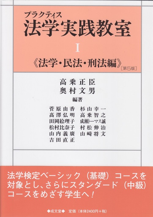 プラクティス法学実践教室Ⅰ《法学・民法・刑法編》第5版