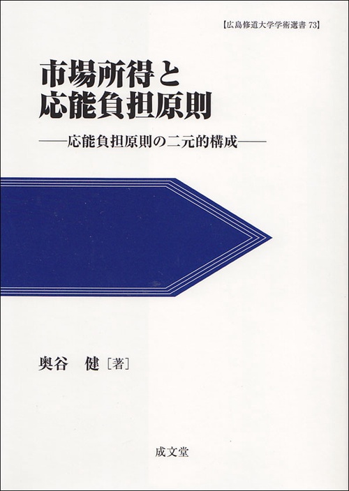 市場所得と応能負担原則 応能負担原則の二元的構成
