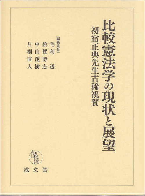 比較憲法学の現状と展望 初宿正典先生古稀祝賀