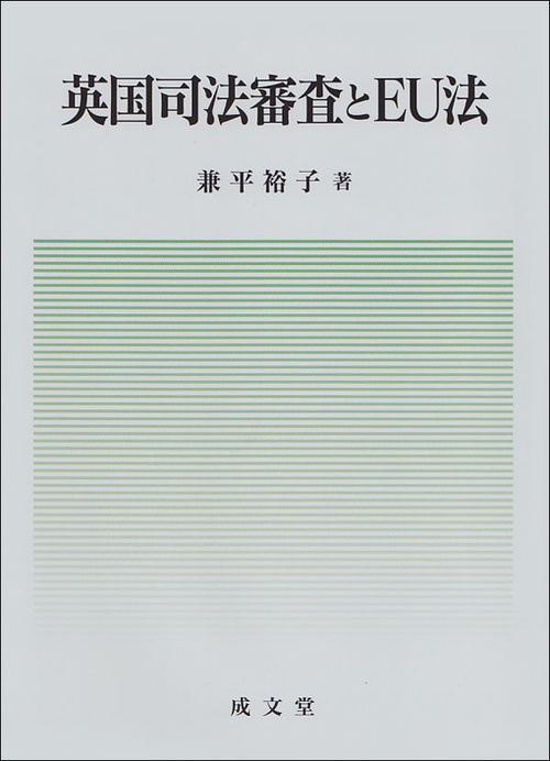英国司法審査とＥＵ法