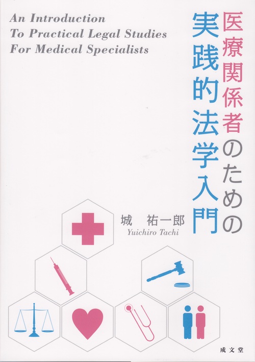 医療関係者のための実践的法学入門