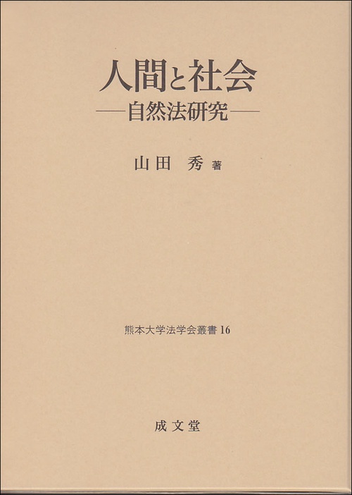 人間と社会 自然法研究